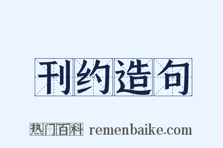 刊约造句是什么意思的图片
